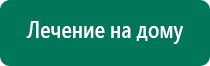 Аппараты дэнас и диадэнс что это