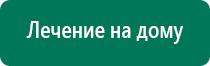 Дэнас пкм 2016 отзывы