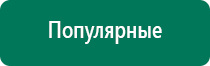 Аппарат дэльта для лечения суставов отзывы