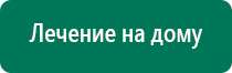 Лечебное одеяло процедура