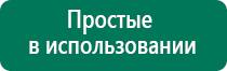 Дэнас электроды характеристика