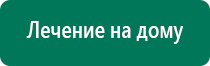 Дэнас пкм аппликаторы